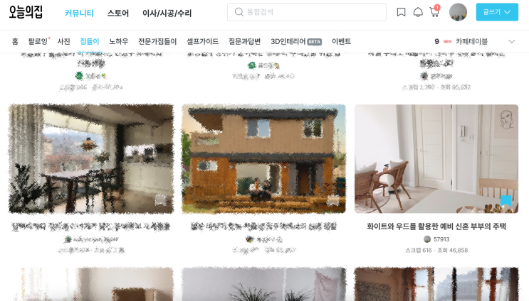  오늘의 집 온라인 집들이 (2019년판)