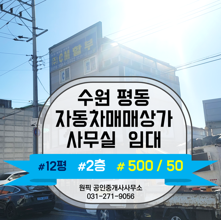  수원 자동차매매상가 인근 저렴한 2,3층 각 10평 사무실 자리 소개합니다.