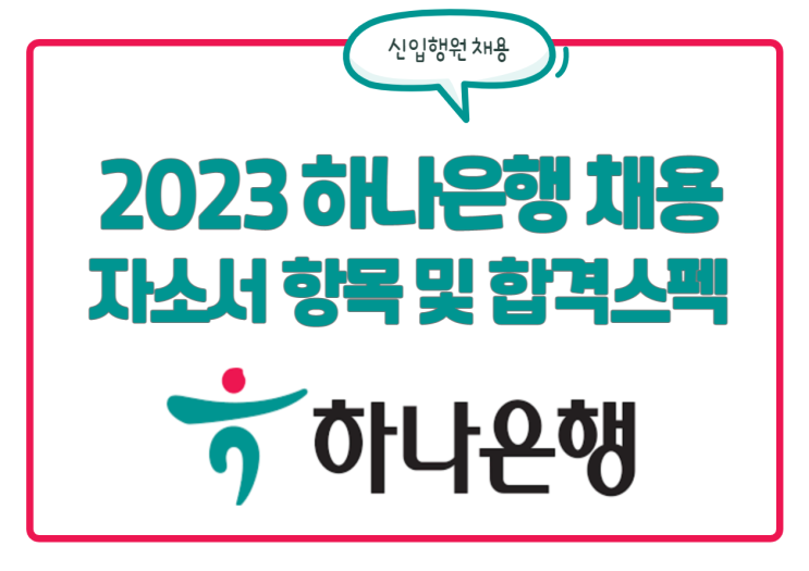 하나은행 채용! 자소서 항목 및 합격스펙, 인재상 정보 확인 하나은행 채용! 자소서 항목 및 합격스펙, 인재상 정보 확인