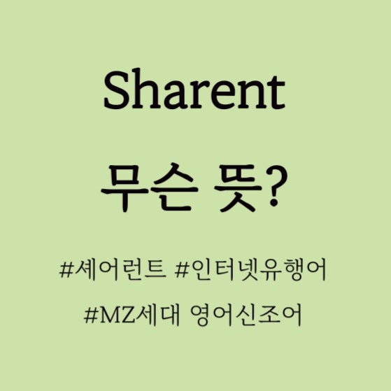  SHARENT 무슨뜻? 영어신조어셰어런트, 셰런트 무슨뜻? 인스타영어유행어