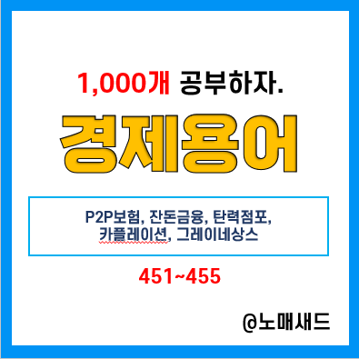 경제용어 :: P2P보험, 잔돈금융, 탄력점포, 카플레이션, 그레이네상스 경제용어 :: P2P보험, 잔돈금융, 탄력점포, 카플레이션, 그레이네상스