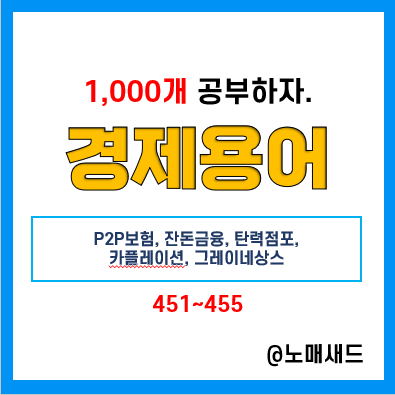 경제용어 :: P2P보험, 잔돈금융, 탄력점포, 카플레이션, 그레이네상스