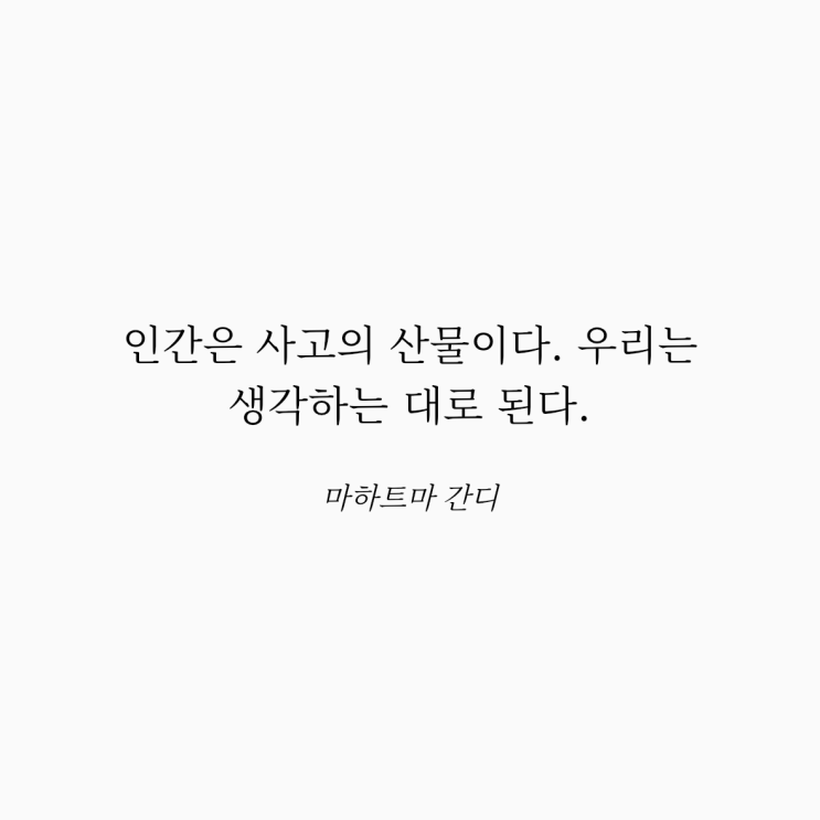  마하트마 간디 명언: 인간의 사고
