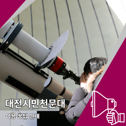 대전시민천문대 아이들과 가볼만한곳 이용 꿀팁 대전시민천문대 아이들과 가볼만한곳 이용 꿀팁