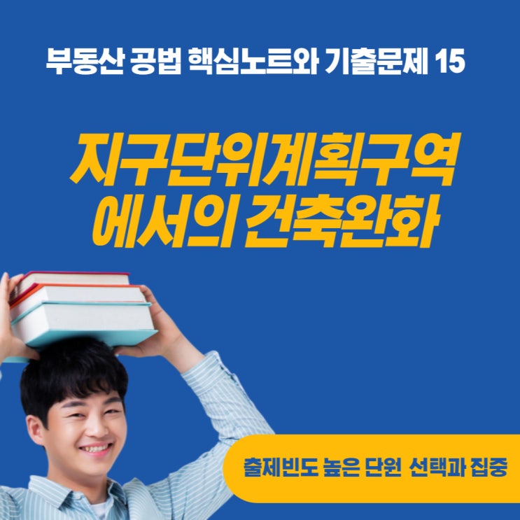  지구단위계획구역에서의 건축물 건폐율, 용적률, 높이완화