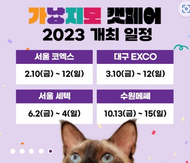 고양이박람회 캣페어 2월에 가볼까낭? 코엑스 가낳지모 신청