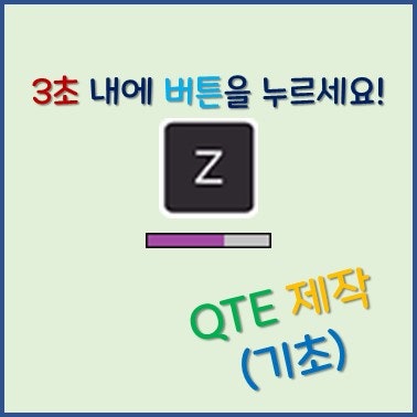 QTE 미니게임을 직접 만들어보자!(기초) : 네이버 블로그