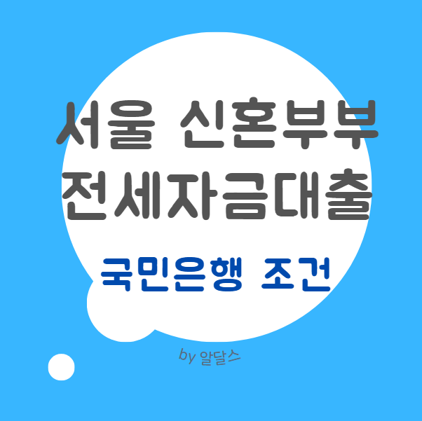  서울시 신혼부부 전세대출 국민은행 연장 2023