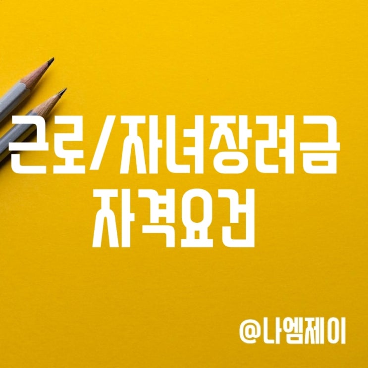 2023년 근로장려금과 자녀장려금 신청방법 및 자격요건 기준 2023년 근로장려금과 자녀장려금 신청방법 및 자격요건 기준