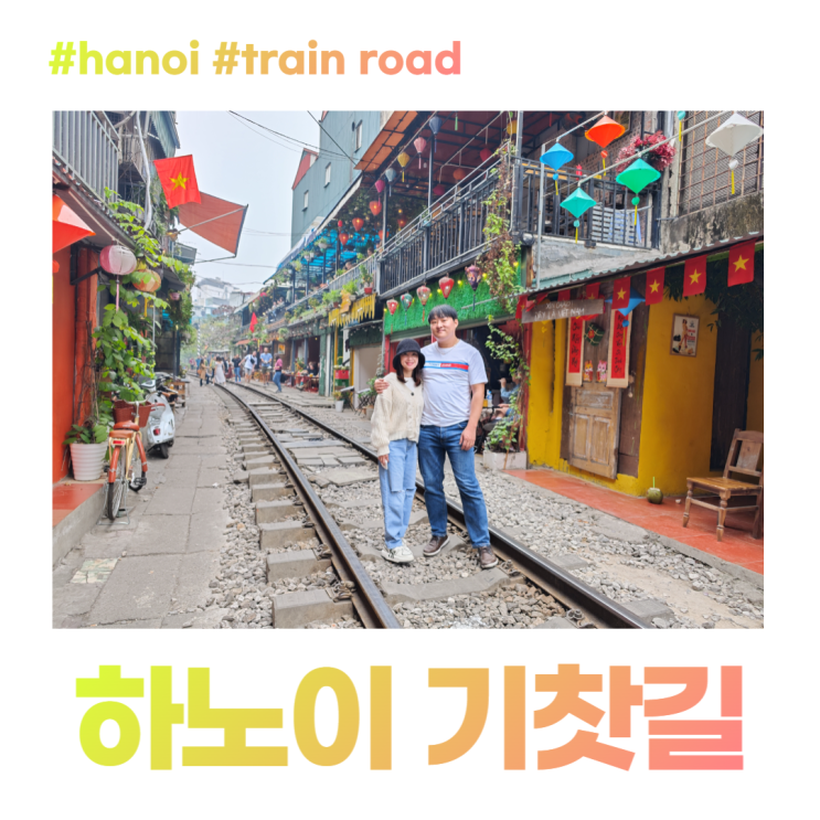 하노이 기찻길 폐쇄? 2023년 걷기 좋은 아름다운 풍경