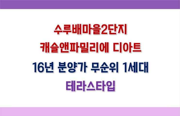  세종 반곡동 캐슬앤파밀리에디아트 (수루배마을2단지 줍줍 _무순위청약 1세대)