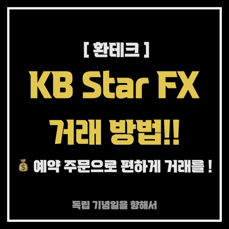 [환테크] KB Star FX로 외환 거래 해보기~ (예약 주문으로 바쁜 직장인도 거래 가능! )