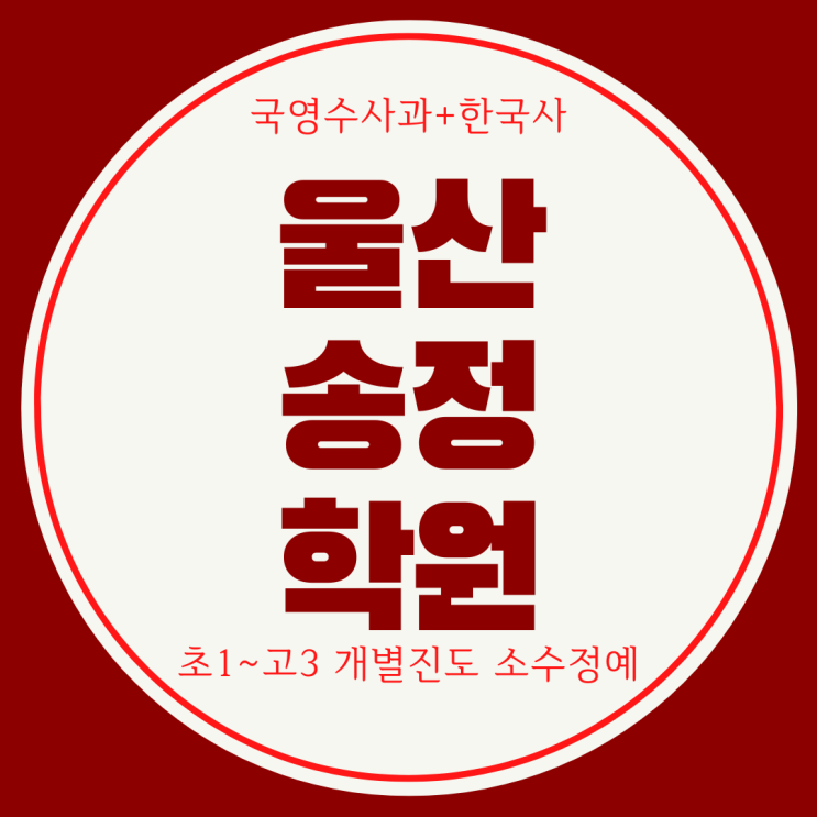  화봉고 내신 전문 학원. 고헌중 관리 영어 대비 수학 영수 전과목 학원.