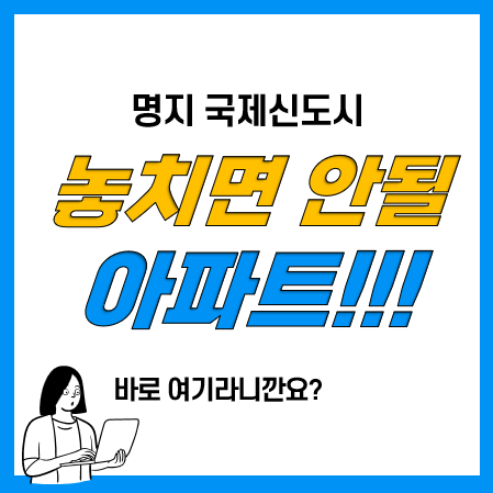 명지 국제신도시 아파트 분양 라스트찬스?(빌리브 명지 듀클래스)