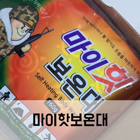 마이핫보온대 핫팩 추천 핫팩 끝판왕