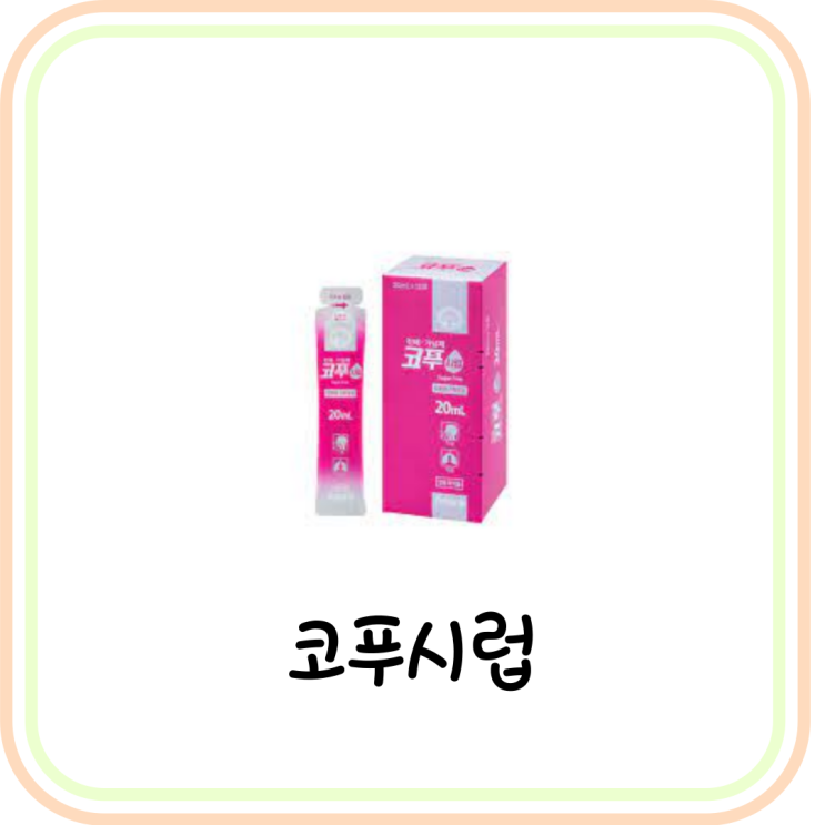  [기침가래약] 코푸시럽 효과 및 부작용 (# 코푸시럽에스 차이, 한외 마약)