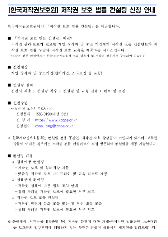 2023년 저작권 보호 법률 컨설팅 신청 안내 2023년 저작권 보호 법률 컨설팅 신청 안내