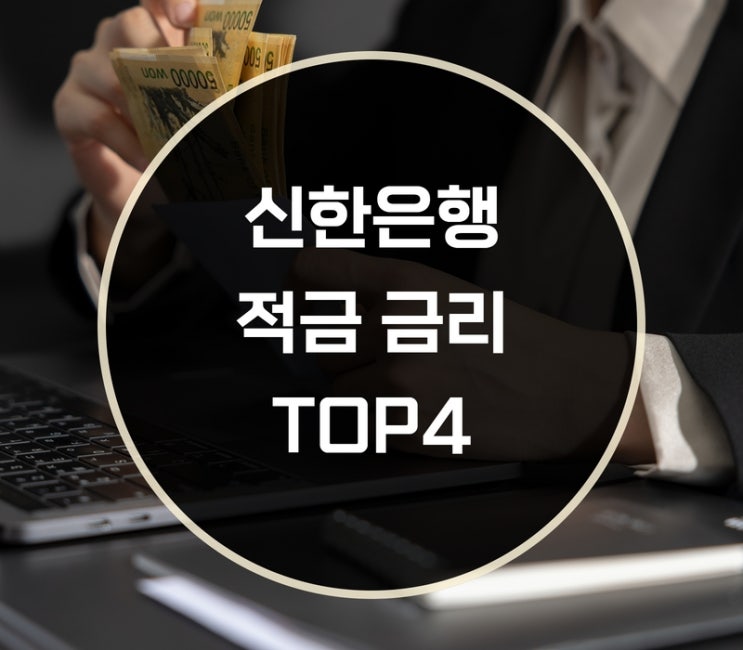  신한은행 금리 괜찮은 적금 뭐가 있을까?