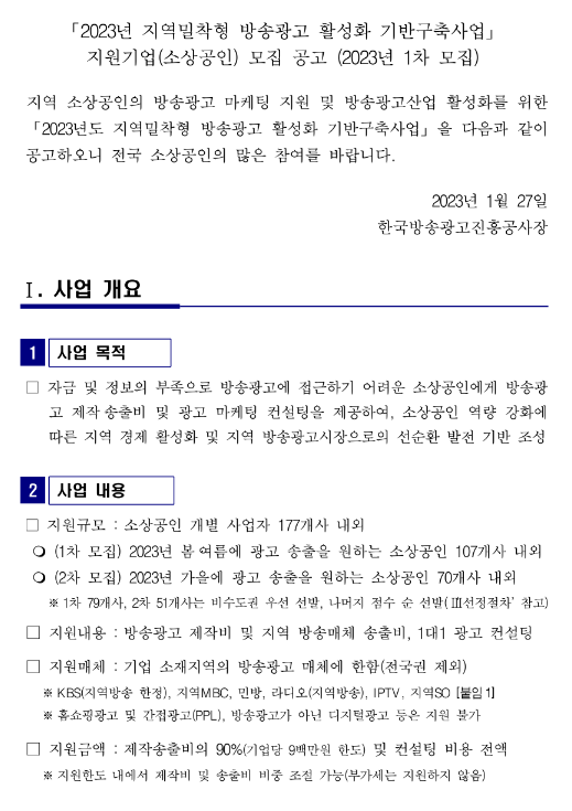 2023년 1차 지역밀착형 방송광고 활성화 기반구축사업 지원기업(소상공인) 모집 공고