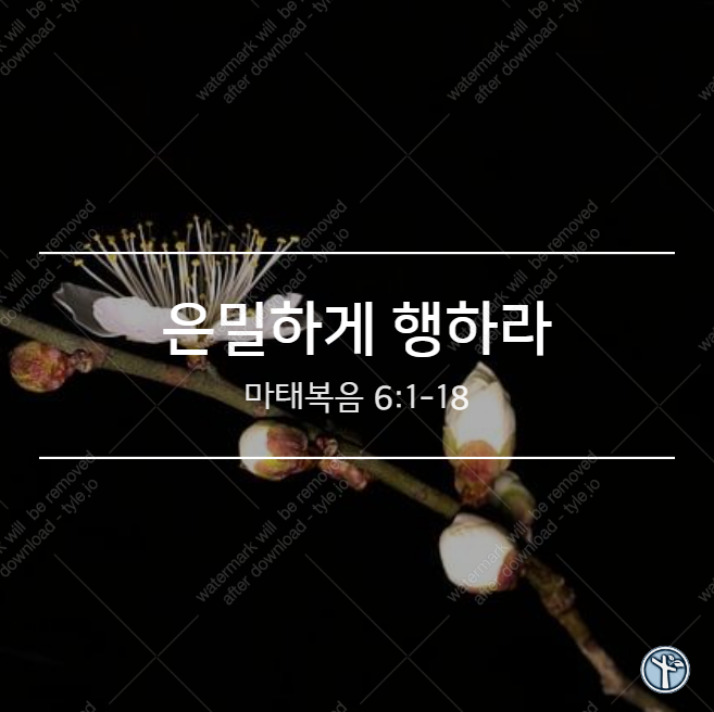  은밀하게 행하라