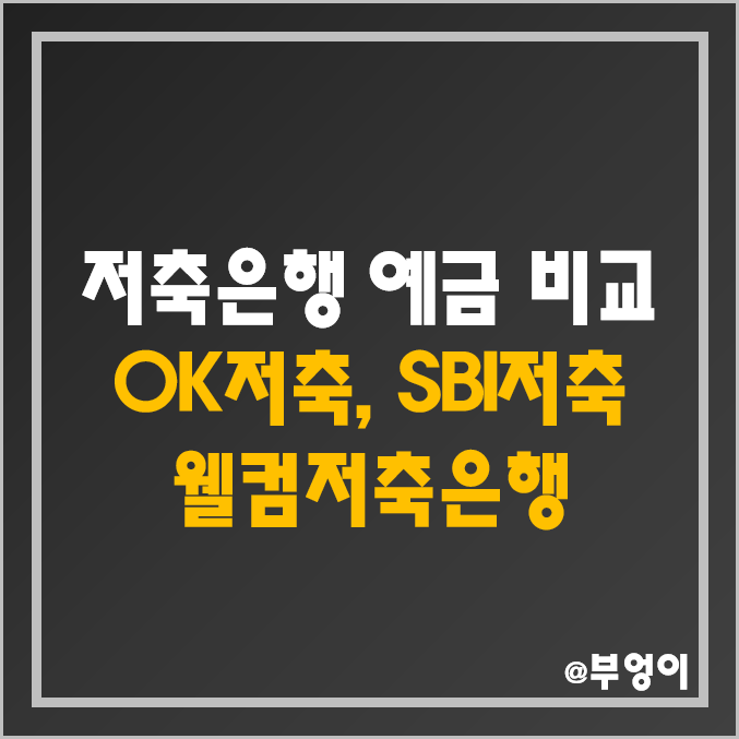 제2금융권 은행 금리 비교 (예금 이자 높은 저축은행, 정기 예금 이율 높은곳, OK저축은행, SBI저축은행, 웰컴저축은행 이자율 순위) 제2금융권 은행 금리 비교 (예금 이자 높은 저축은행, 정기 예금 이율 높은곳, OK저축은행, SBI저축은행, 웰컴저축은행 이자율 순위)