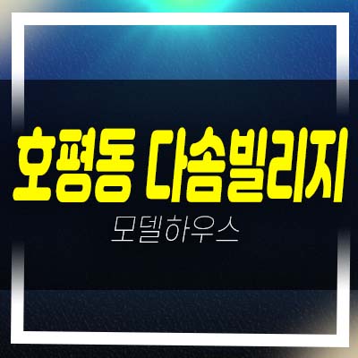  남양주 호평동 다솜빌리지 신축빌라 28평형 3룸 2억후반대 분양/매매 즉시입주 가능 구경하는집 안내!