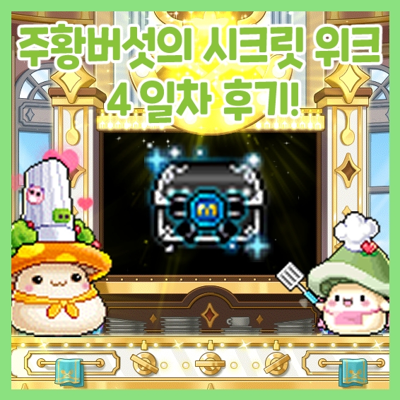  메이플스토리-웡스토랑 주황버섯의 시크릿 위크 4일차 후기!