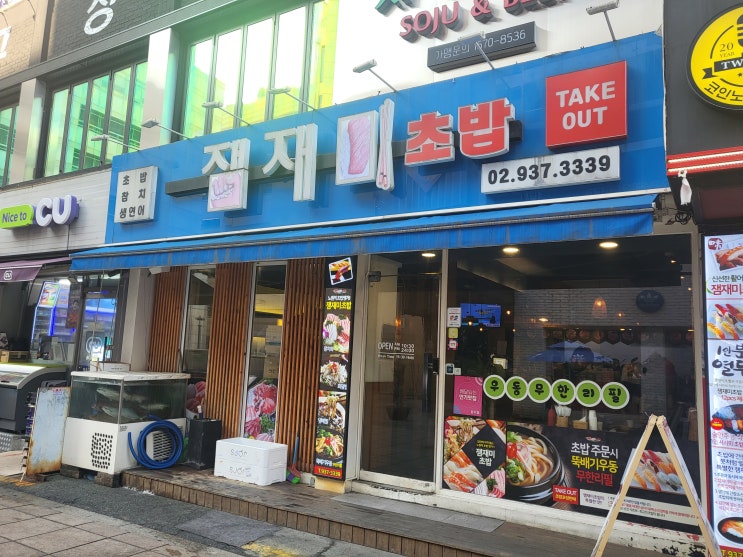  노원 저렴한 가성비 초밥 맛집 잼재미초밥 런치세트