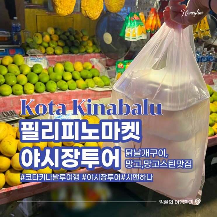  코타키나발루 여행 필리피노마켓 야시장 닭날개구이, 망고 맛집 Sha and Hana