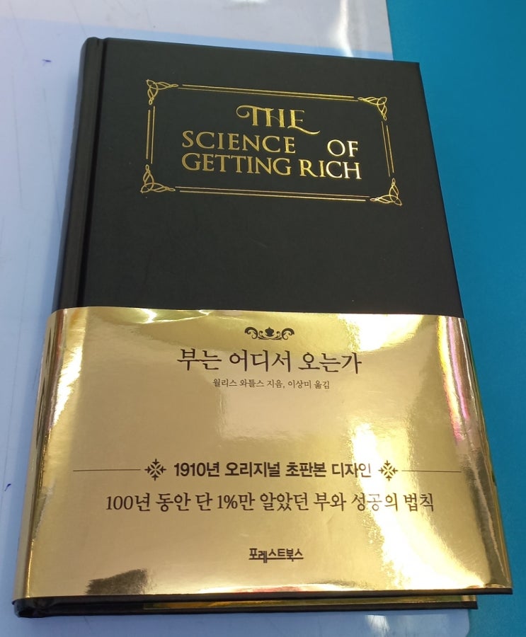 월리스 와틀스의 부는 어디서 오는가(The science of getting rich) 도서 리뷰