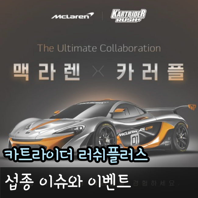  카트라이더 러쉬플러스 섭종이슈와 카러플X맥라렌 콜라보 이벤트!