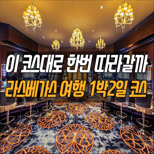 라스베가스 여행 정보] 라스베가스 여행 추천코스 3편 - 라스베가스 자유여행 1박2일 Or 무박 2일 추천 코스 : 네이버 블로그