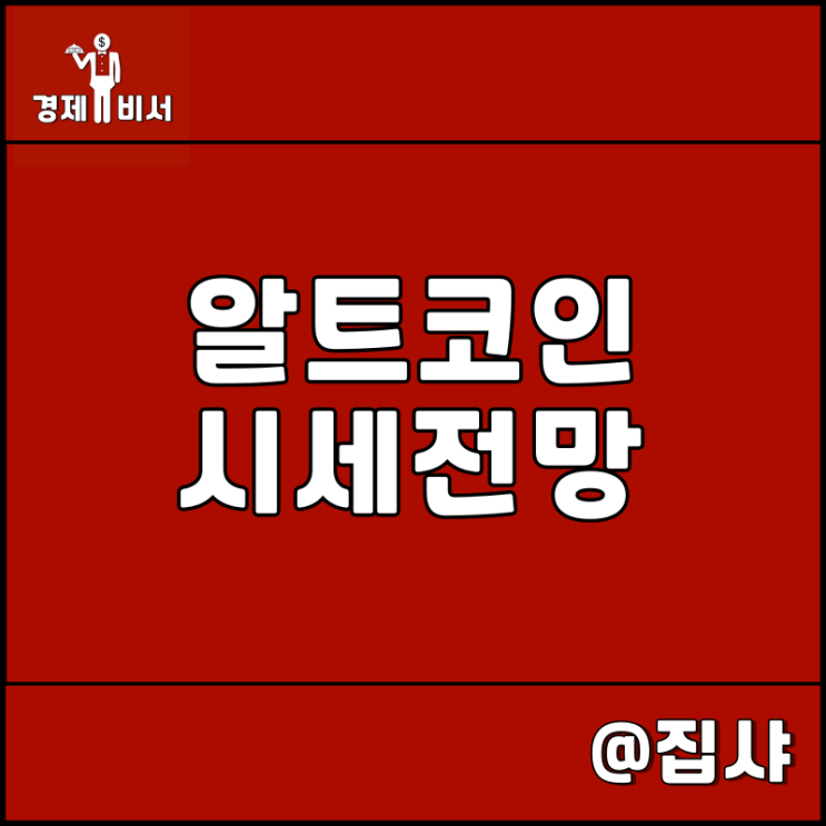  알트 코인 시세 전망 옥석 가리기