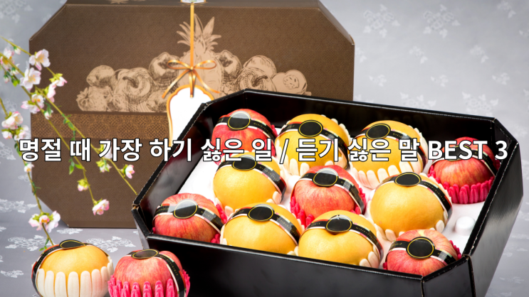  명절 때 가장 하기 싫은 일 / 듣기 싫은 말 BEST 3