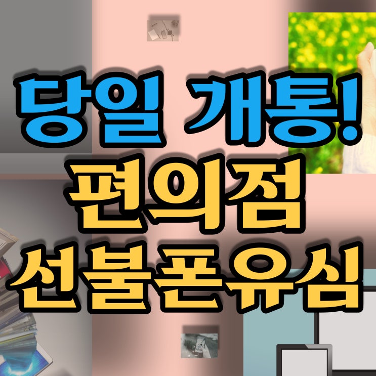  편의점선불폰 U플러스유심으로 당일개통 해볼까요?