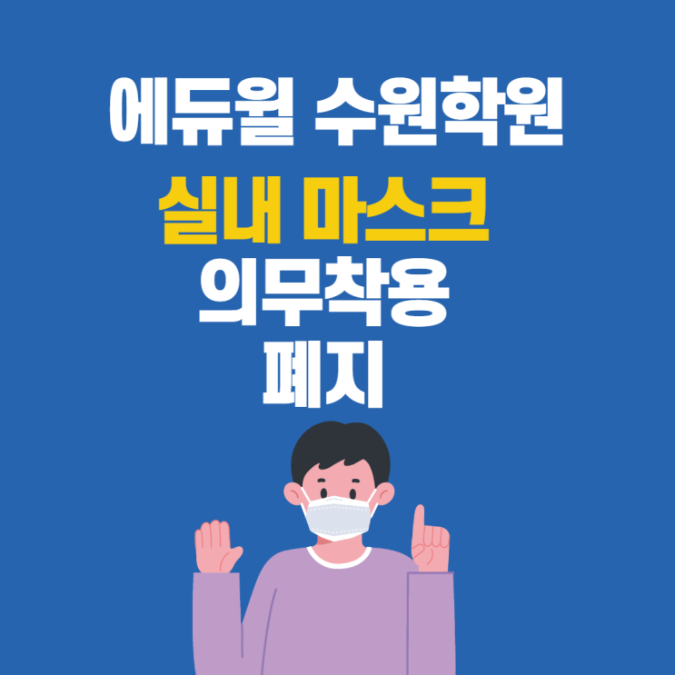  [광교공무원학원] 에듀윌 수원학원 실내마스크 의무착용 폐지