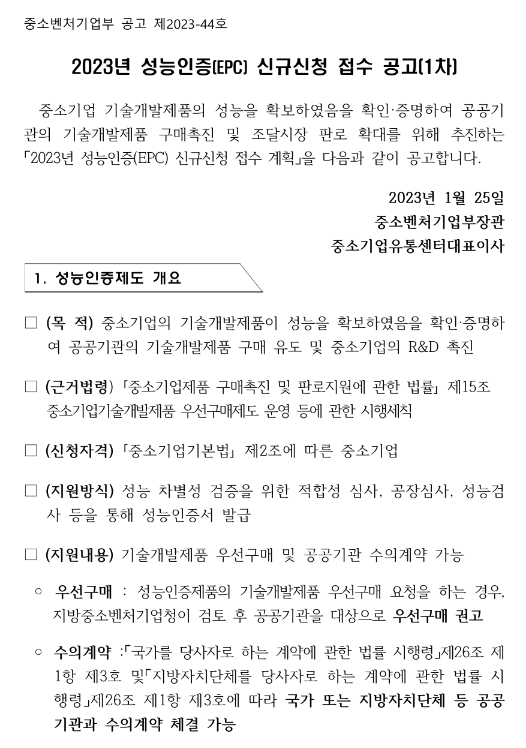 2023년 1차 성능인증(EPC) 신규신청 접수 공고 2023년 1차 성능인증(EPC) 신규신청 접수 공고