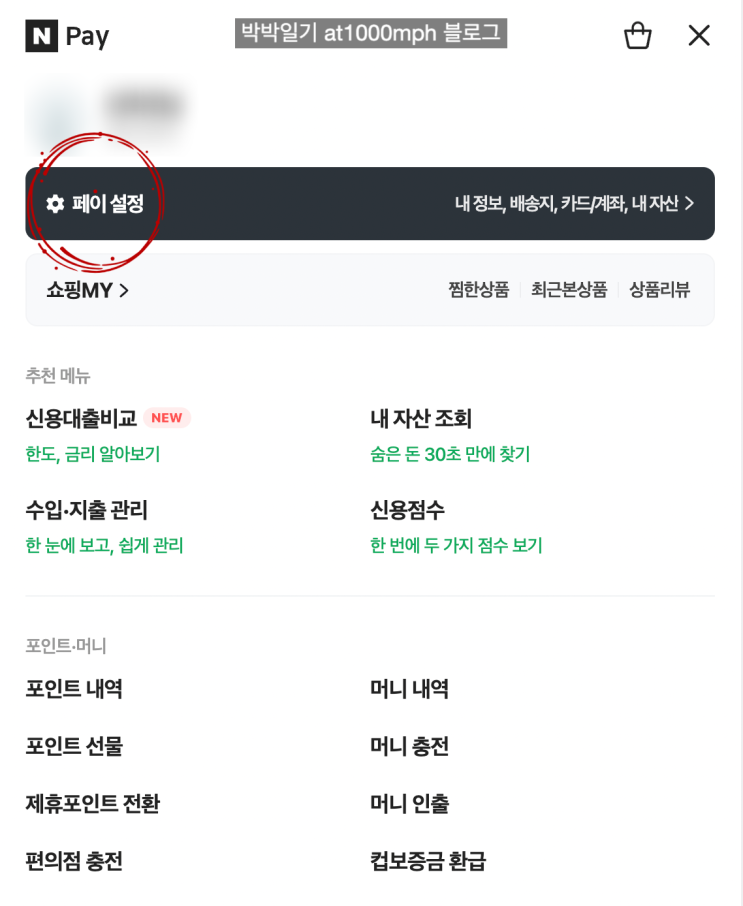  네이버페이 계좌연결 해제 (+쿠키 자동충전해지/등록카드 삭제)
