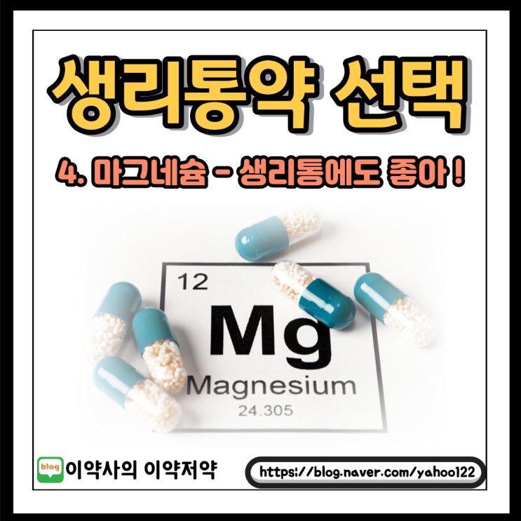  [이약사] 생리통약(성분) 선택하기 - 4. 마그네슘
