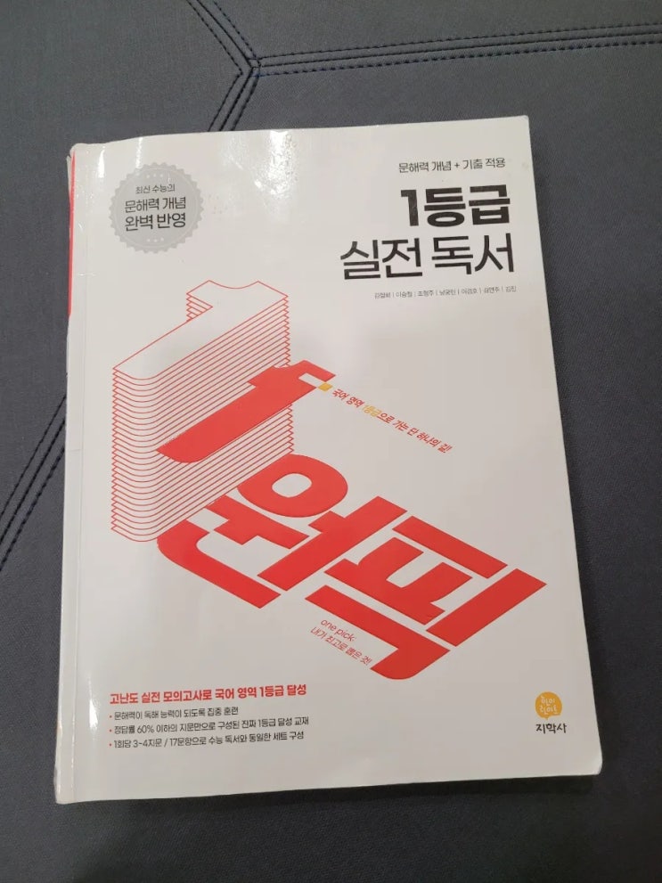  지학사 수능국어문제집 1등급 실전독서 원픽 완북했어요.