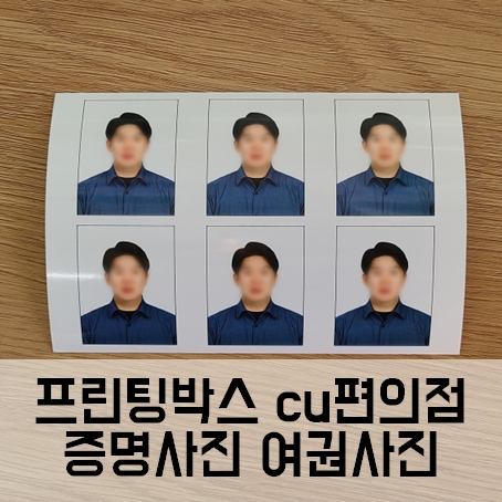 프린팅박스 cu편의점 증명사진 여권사진 프린팅박스 cu편의점 증명사진 여권사진