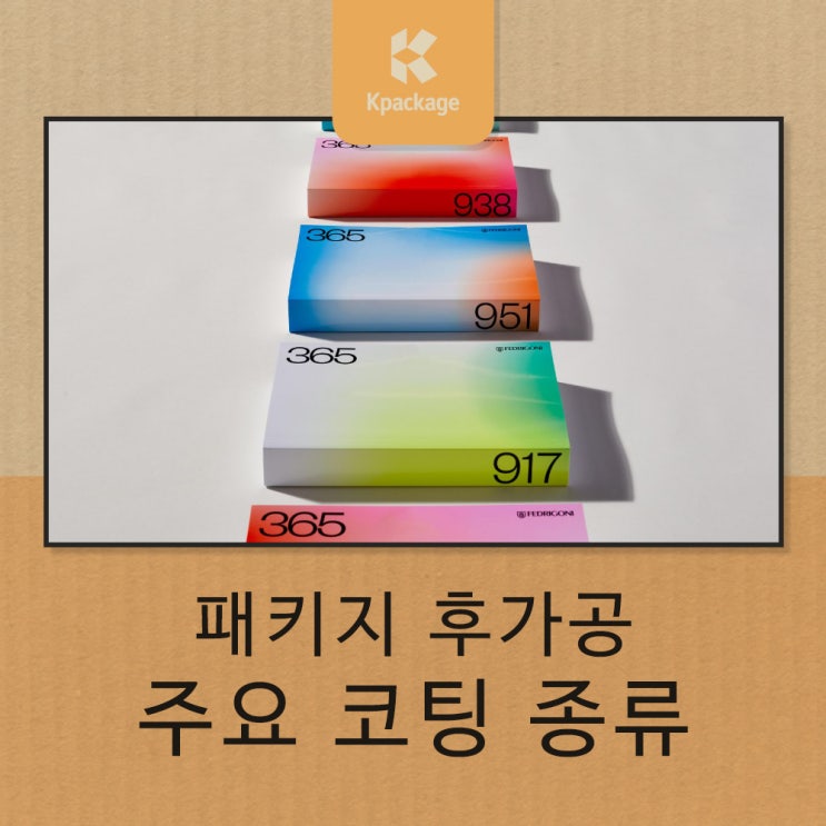  모르면 패키지 제작 망치는 후가공 코팅 종류와 필요성