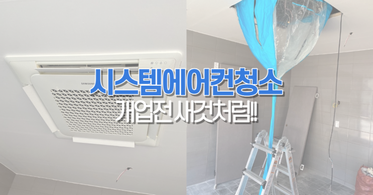  울산 천장형 포웨이 에어컨청소 개업 준비 끝