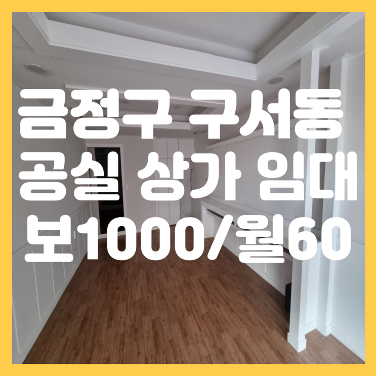  부산 금정구 구서동 아파트 단지 바로 앞 무권리 1층 공실 상가 임대
