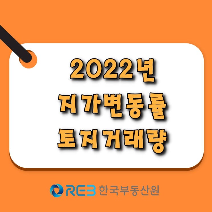  [광주.모두부동산] 2022년 지가변동률 및 토지거래량