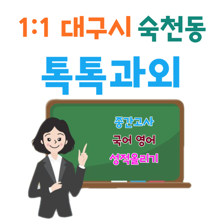 대구 숙천동과외 국어 영어 개학 후 시험대비 대구 숙천동과외 국어 영어 개학 후 시험대비