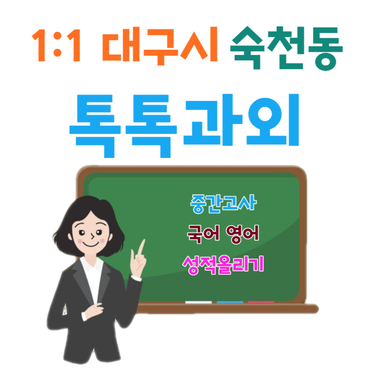 대구 숙천동과외 국어 영어 개학 후 시험대비