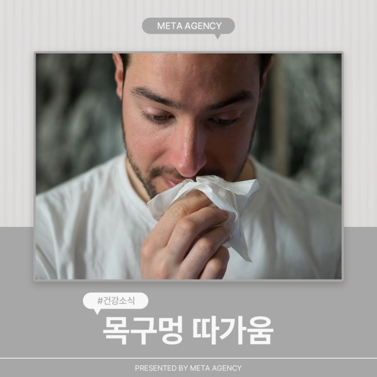  목구멍 따가움 원인과 예방법 알아봐요