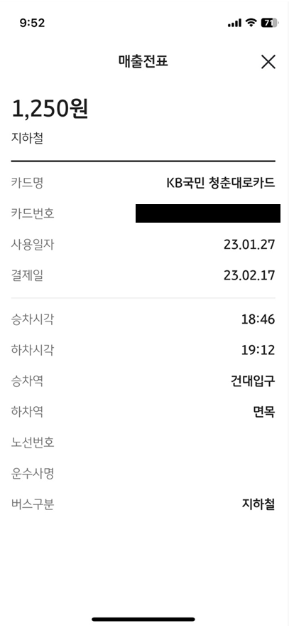 국민카드 후불교통 이용 상세내역, 버스/지하철 승하차 시간 확인 방법
