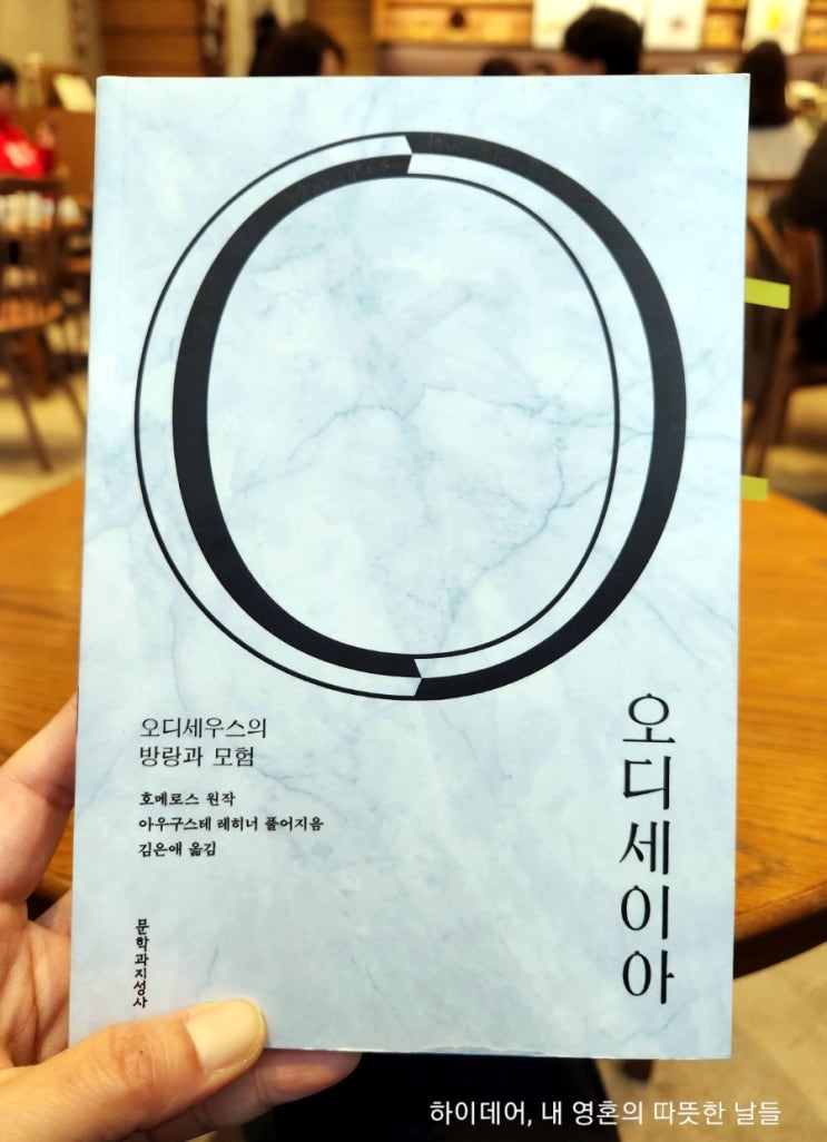  아우구스테레히너의 오디세이아 (호메로스 원작)